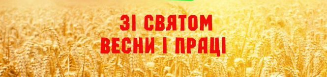 День міжнародної солідарності трудящих
